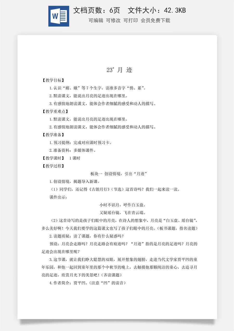 新版人教版小学语文五年级上册语文教案第七单元23 月迹【教案】.docx